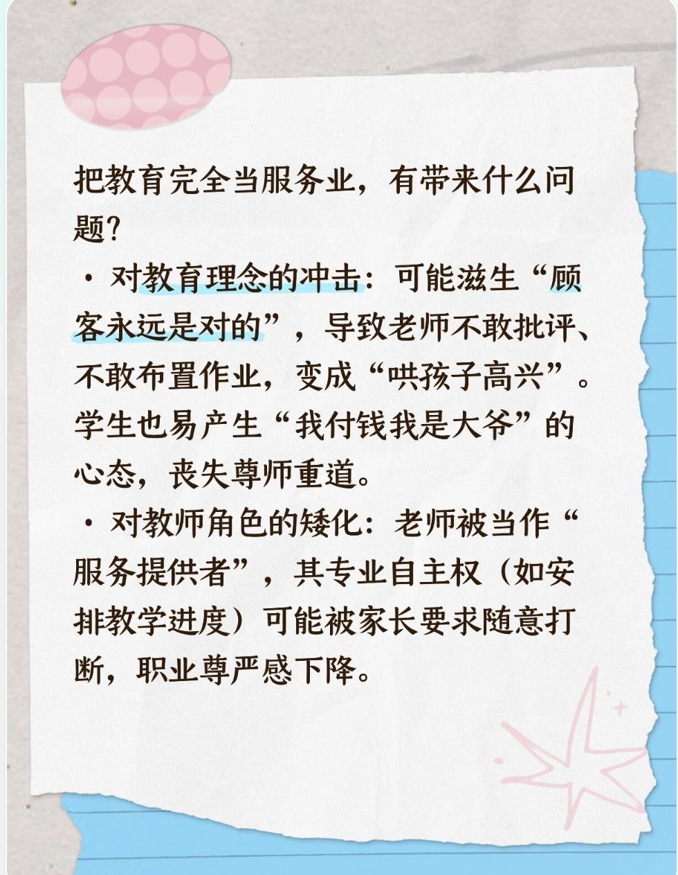 把教育完全当服务业，有带来什么问题？
· 对教育理念的冲击：可能滋生“顾客永远是