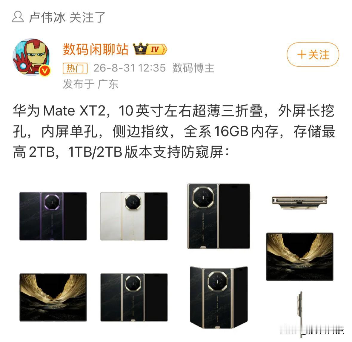 数码闲聊站爆料华为Mate XT2有关情况，最高16G+2T版本，采用10英寸左