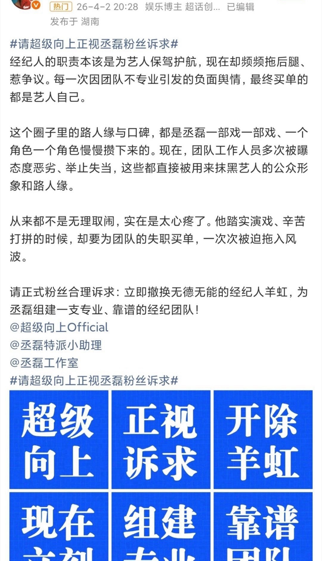 丞磊粉丝正在维权，似乎是对现在的经纪人不满，粉丝要求立即撤换现在的经纪人换更专业