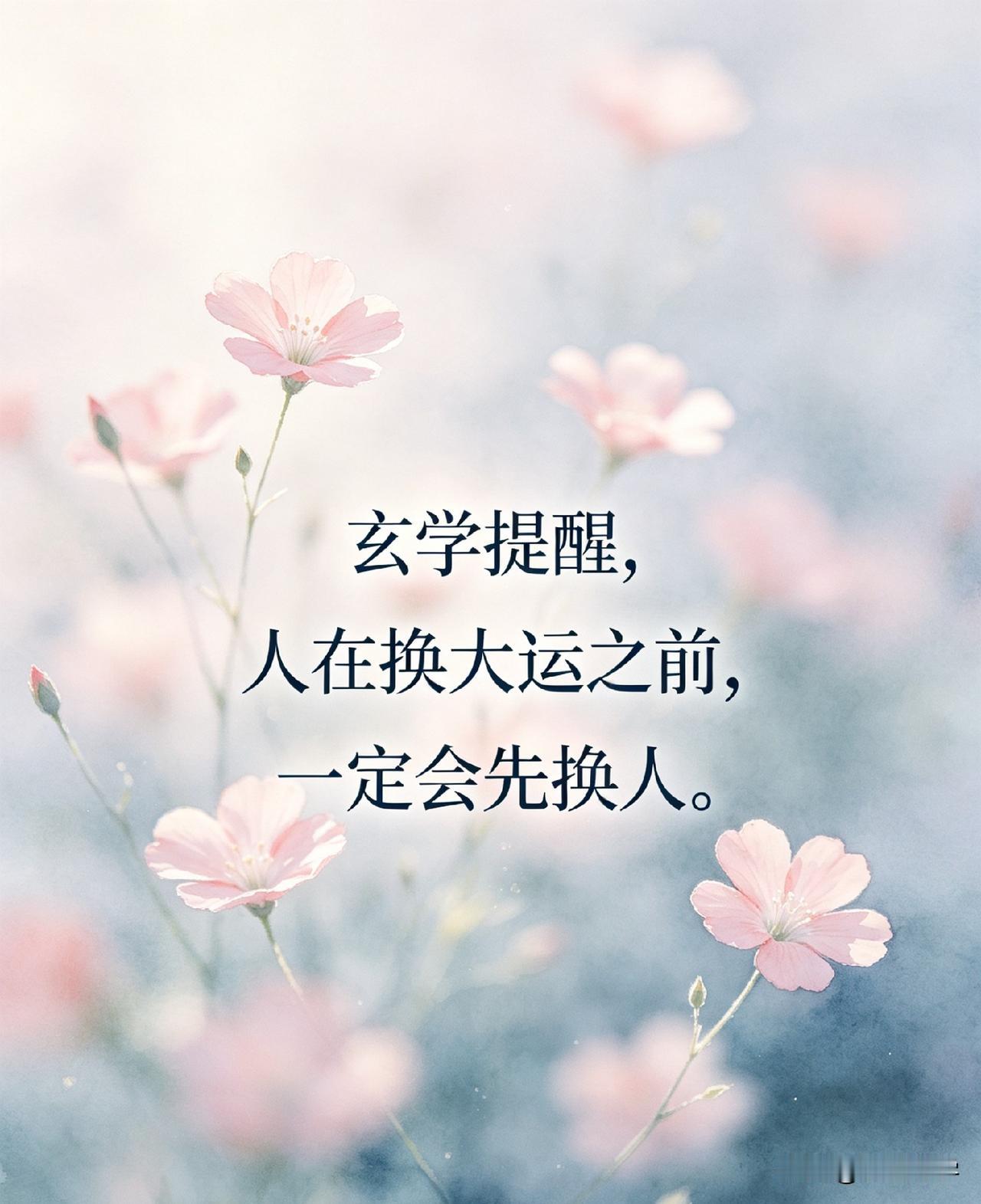 玄学提醒，人在换大运之前，一定会先换人。

你有没有发现，身边有些人，突然就像换