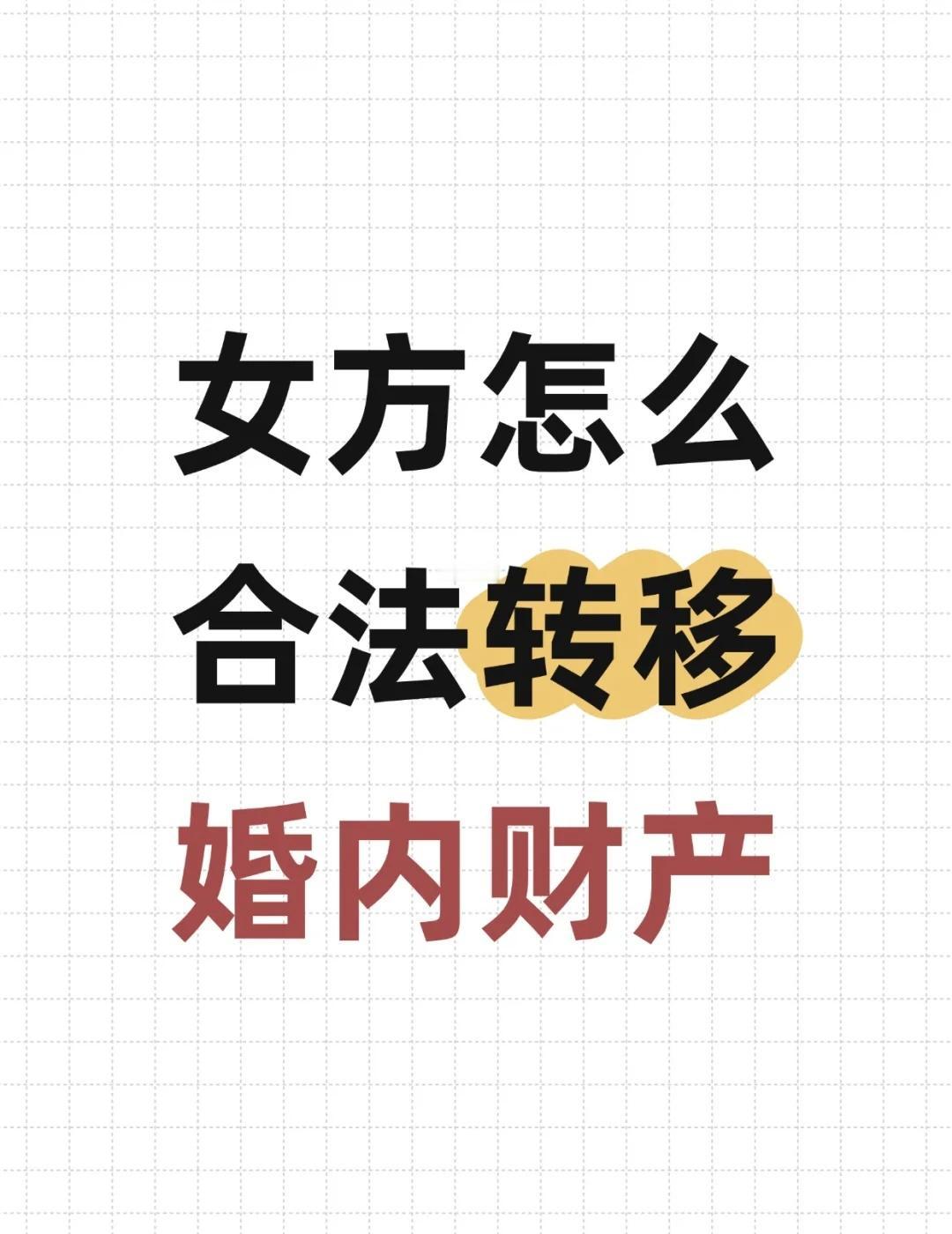 婚内财产转移怎么不被发现？
会不会被发现，关键看转移得巧不巧妙，跟时间长短没有必