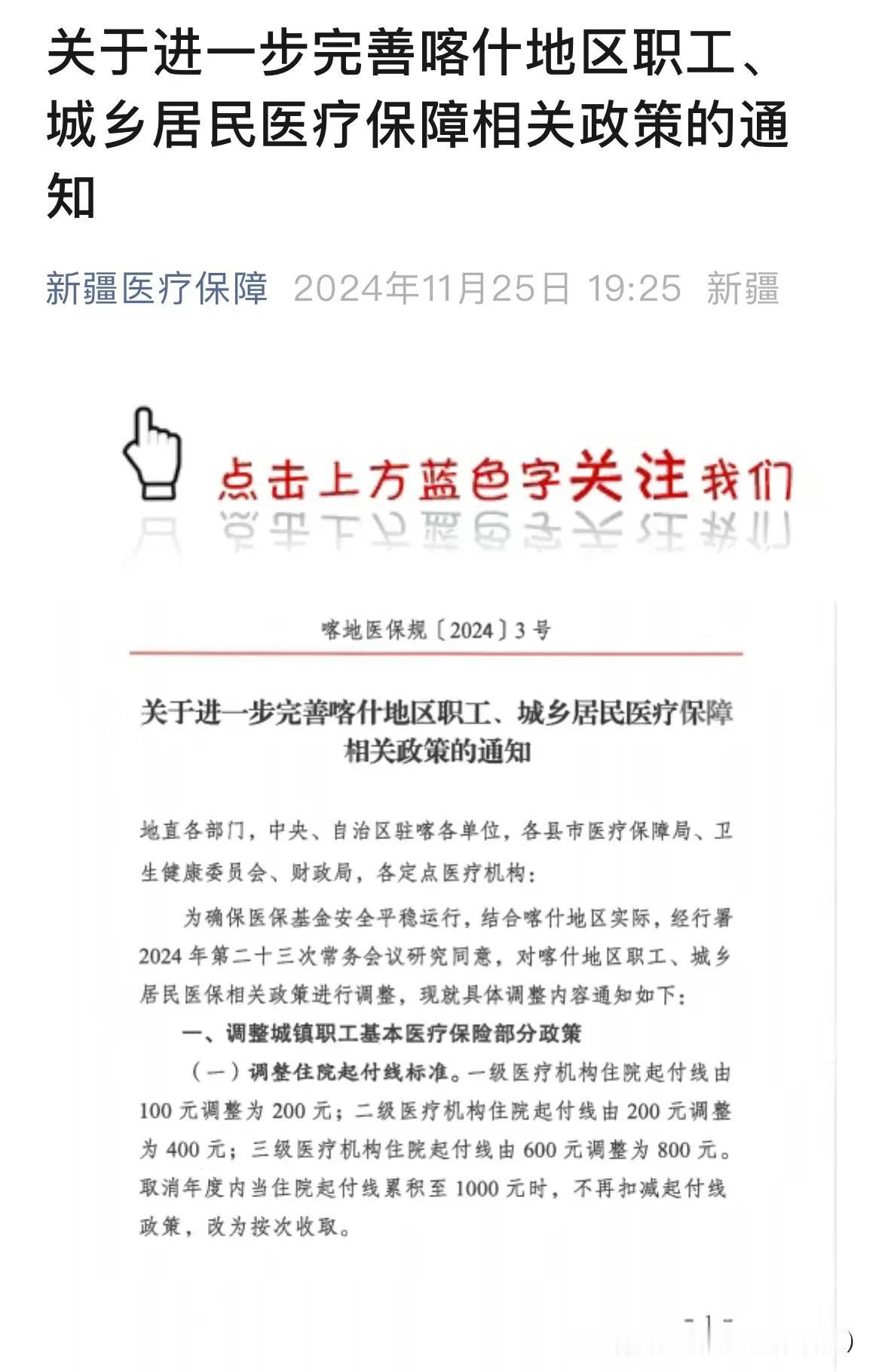 这地方医保局：职工居民报销比例降低！

近日，新疆医保局发布《进一步完善喀什地区