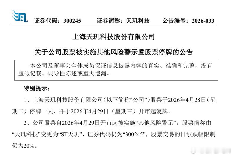 财经 【天玑科技：4月29日开市起复牌并实施其他风险警示 股票简称变更为“ST天