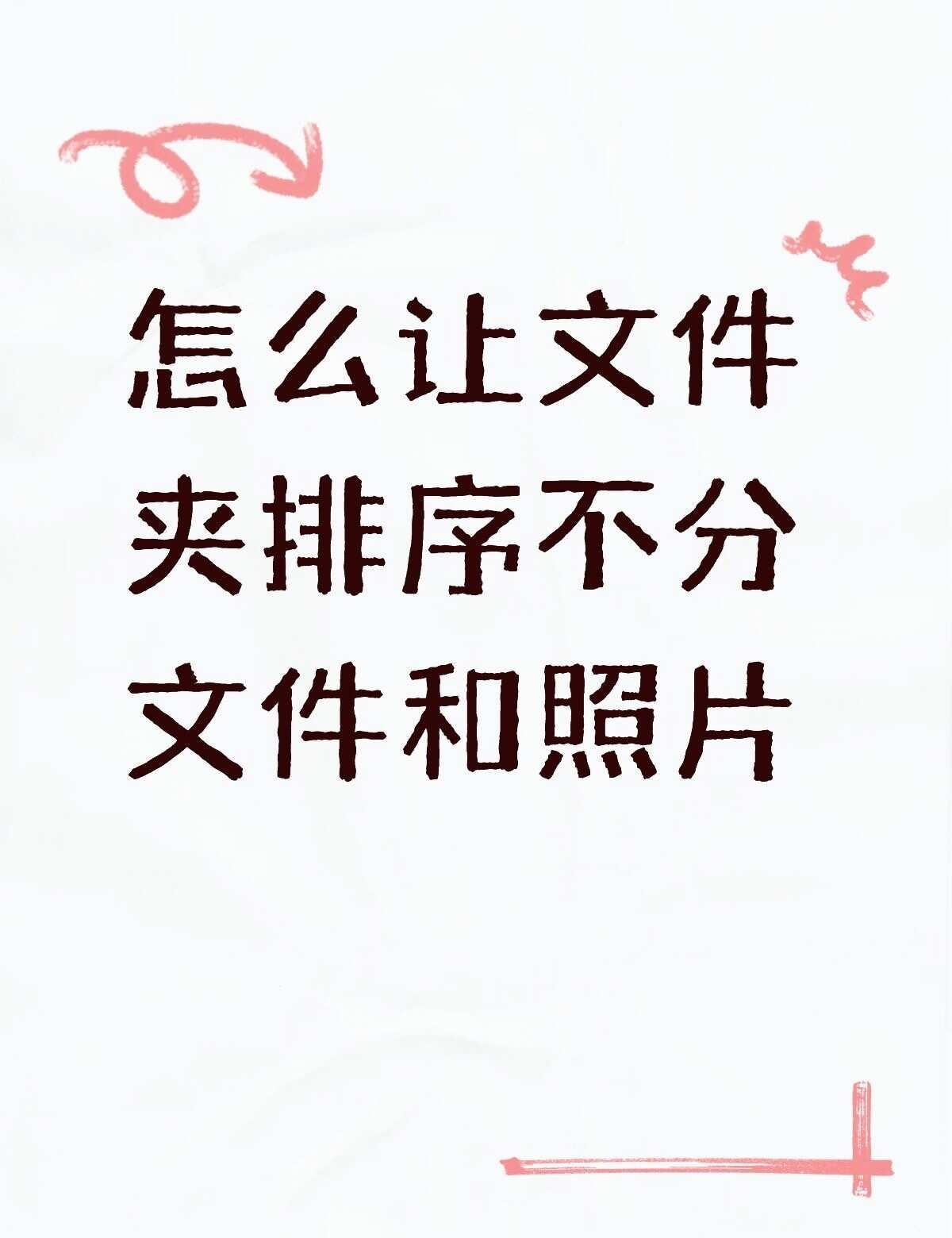 怎么让文件夹排序不分文件和照片不懂就问有问必答