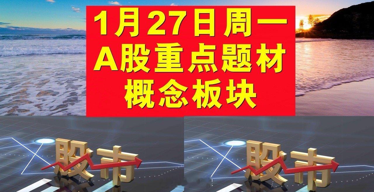 1月27日周一A股题材概念板块。一、软件开发概念板块：指南针、安硕信息、顶点软件