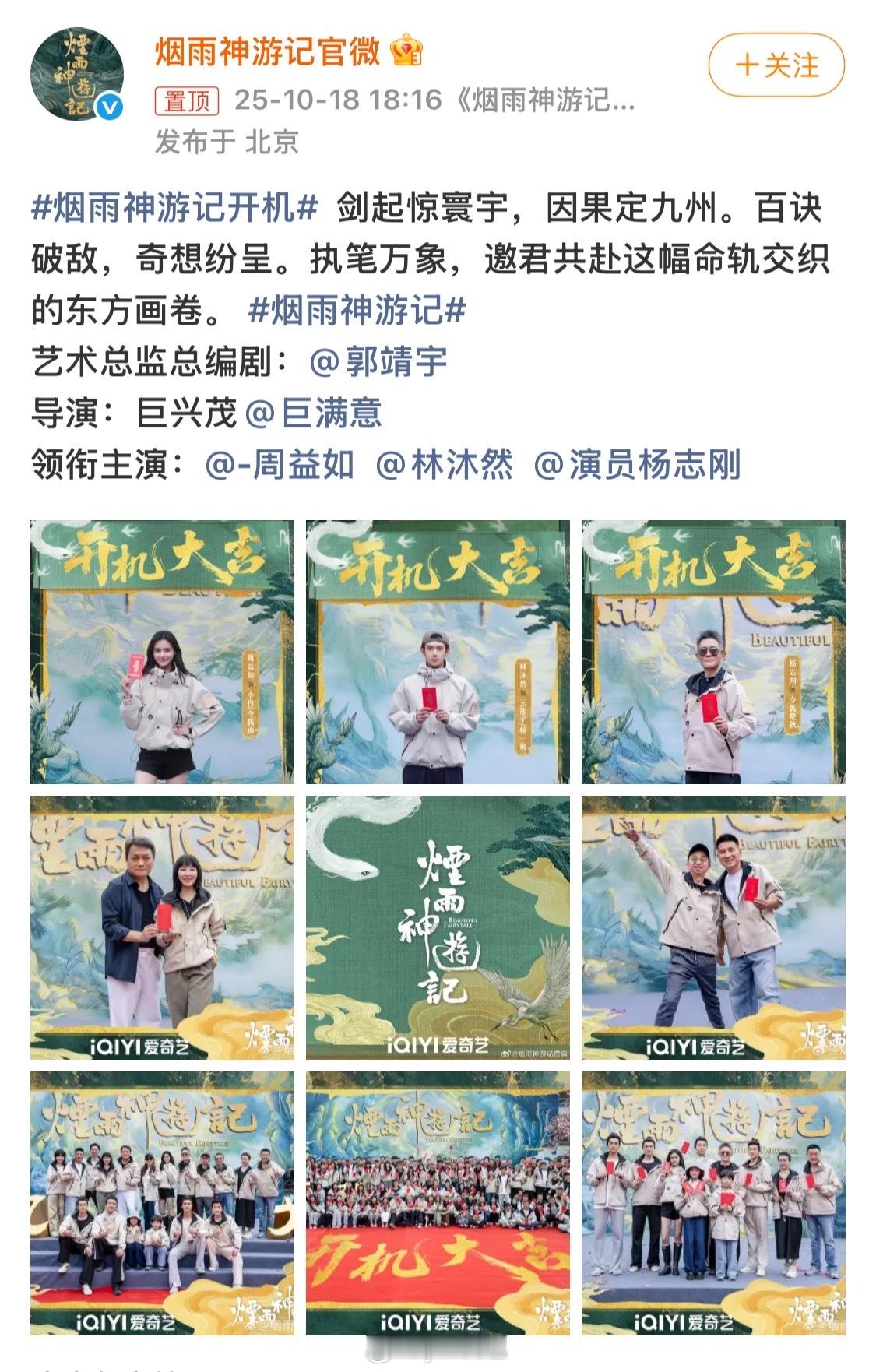 烟雨神游记开机 周益如第一部古装女主剧开机，唐诡同班底，总编剧郭靖宇，搭档杨志刚