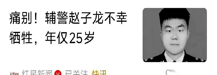 赵子龙，25岁，00后辅警。
如果不是因为这条突发的消息，很多人可能一辈子都不会