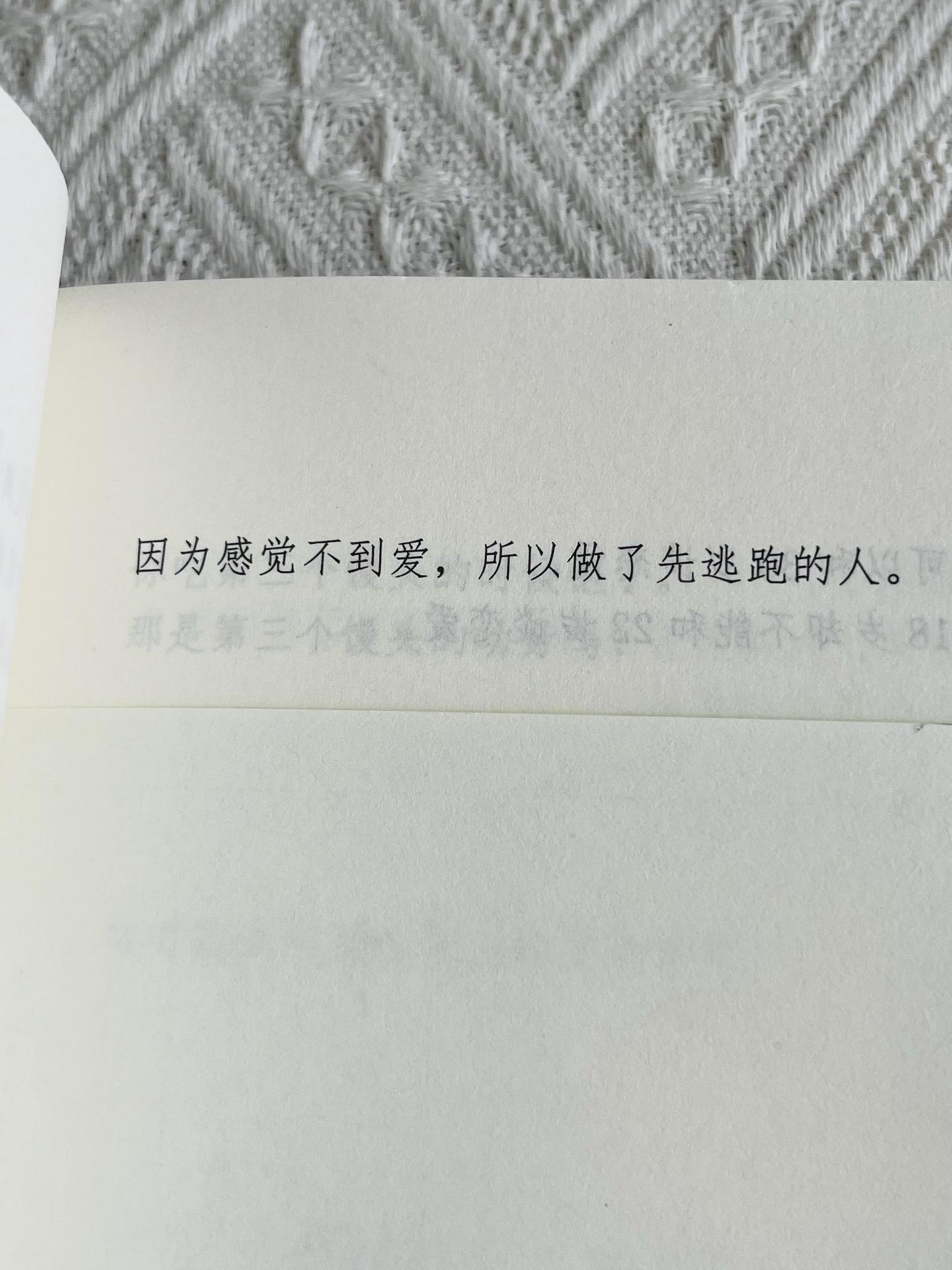 因为感觉不到爱，所以做了那个先逃跑的人