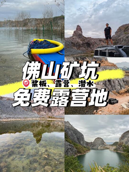 交换春天｜佛山矿坑免费露营地‼️