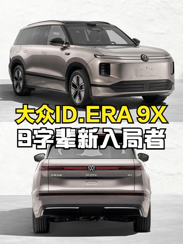 大众ID.ERA 9X预售32.98-37.98万元，作为合资车少有的大型增程S