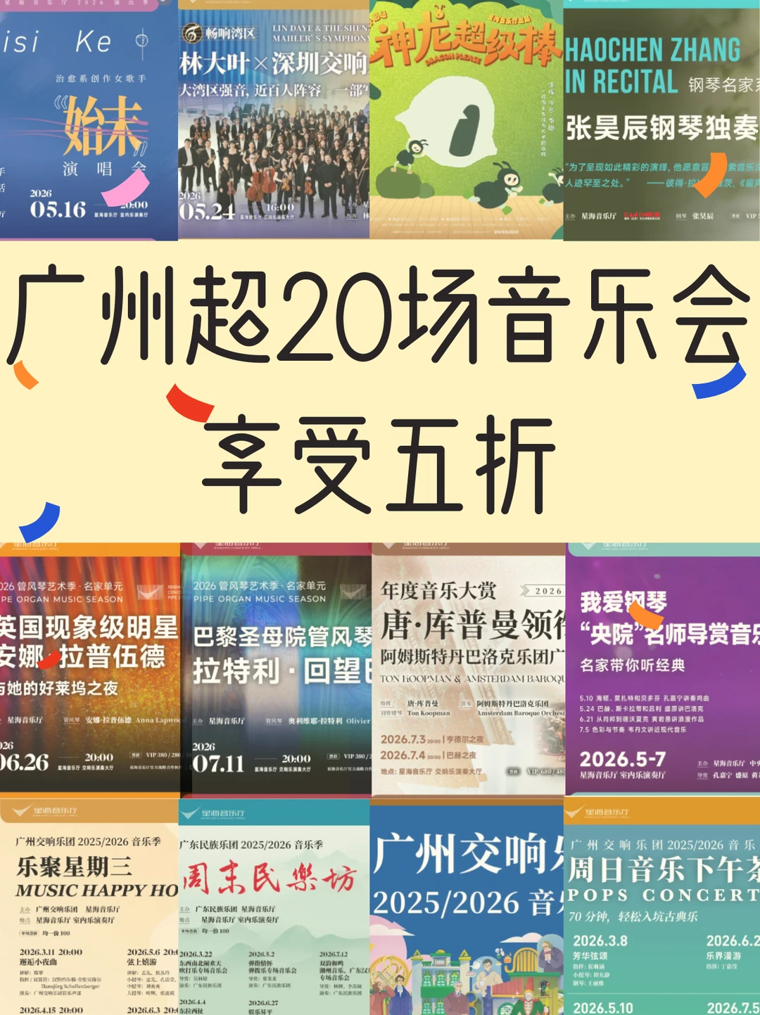 广州20+音乐会全5折！这份羊毛不薅吗？