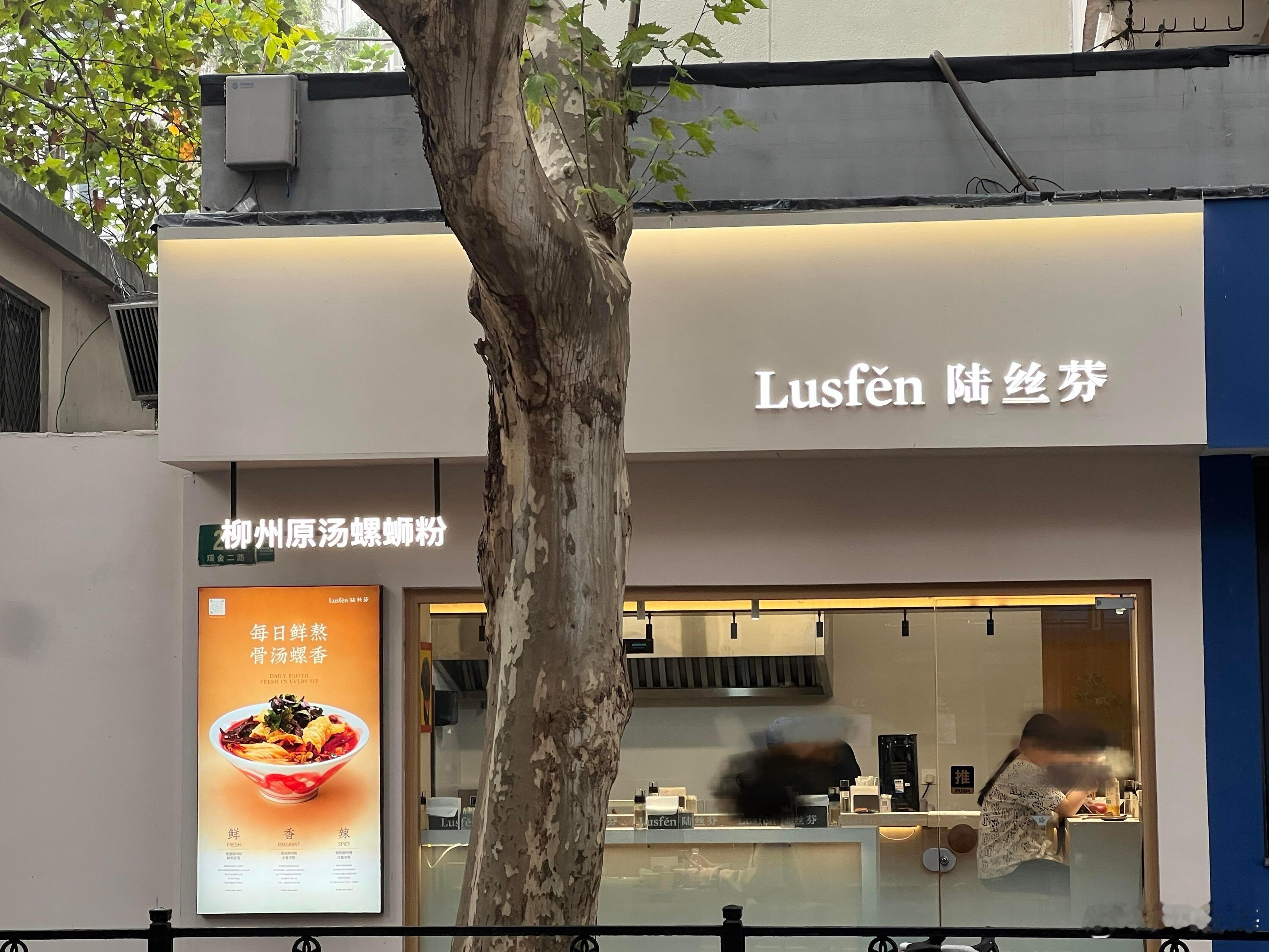 螺蛳粉店名 陆丝芬果然还是得大上海潮流，各种主理人洋气的很。这店里螺蛳粉不得卖你
