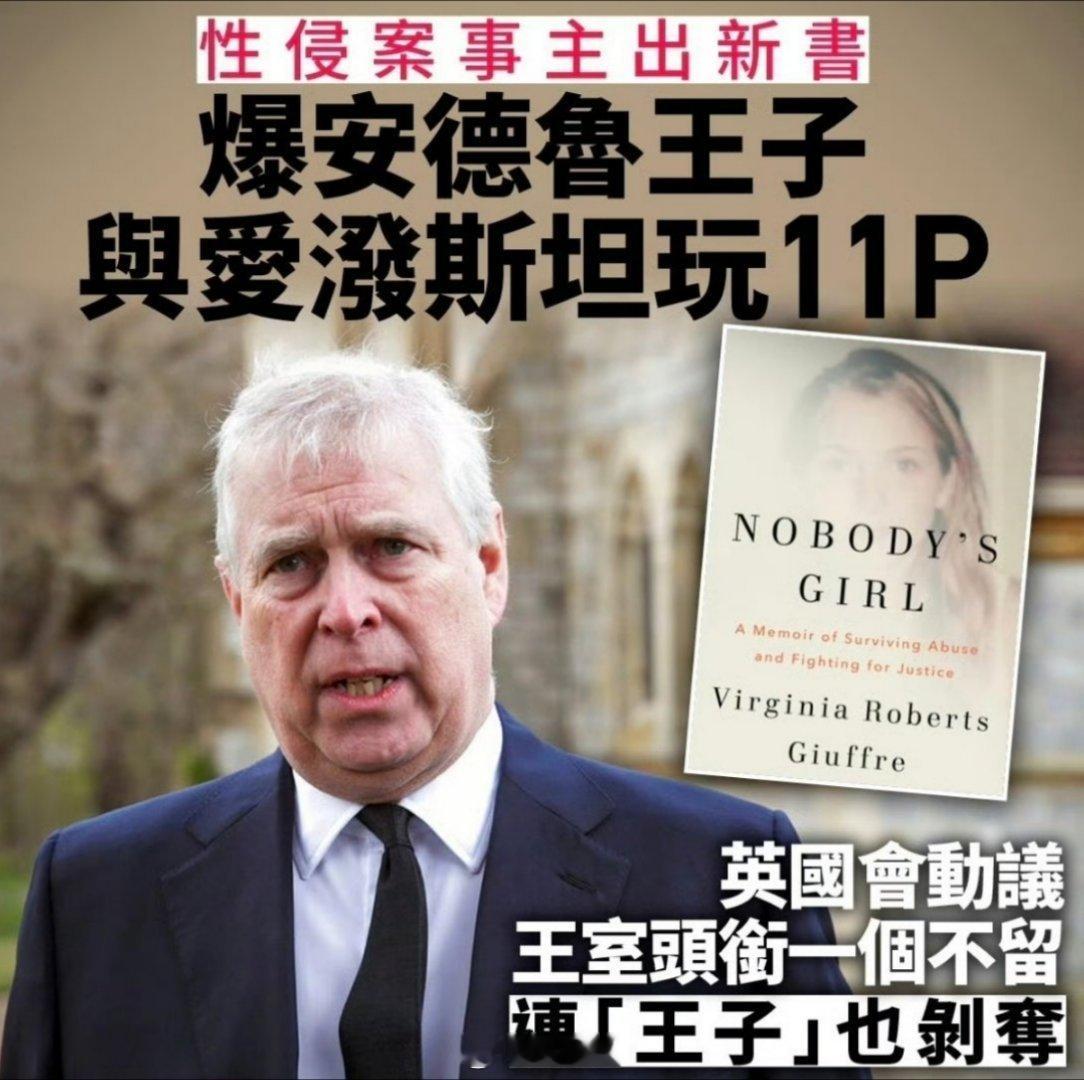 离谱，你说几P？都是小女孩？简直魔鬼…英国前王子安德鲁被捕英国国王回应安德鲁被捕