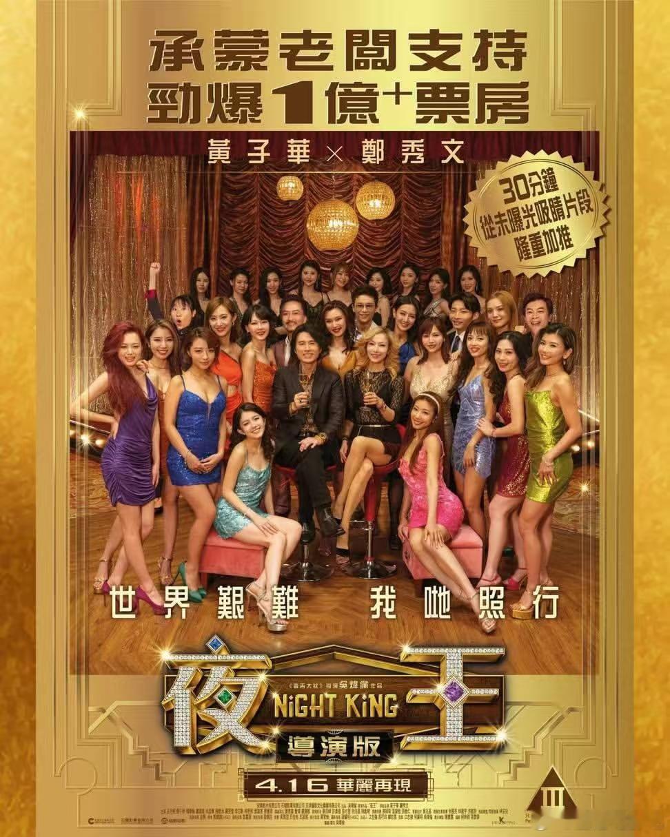 庆祝票房破亿，《夜王》三级版即将登场！