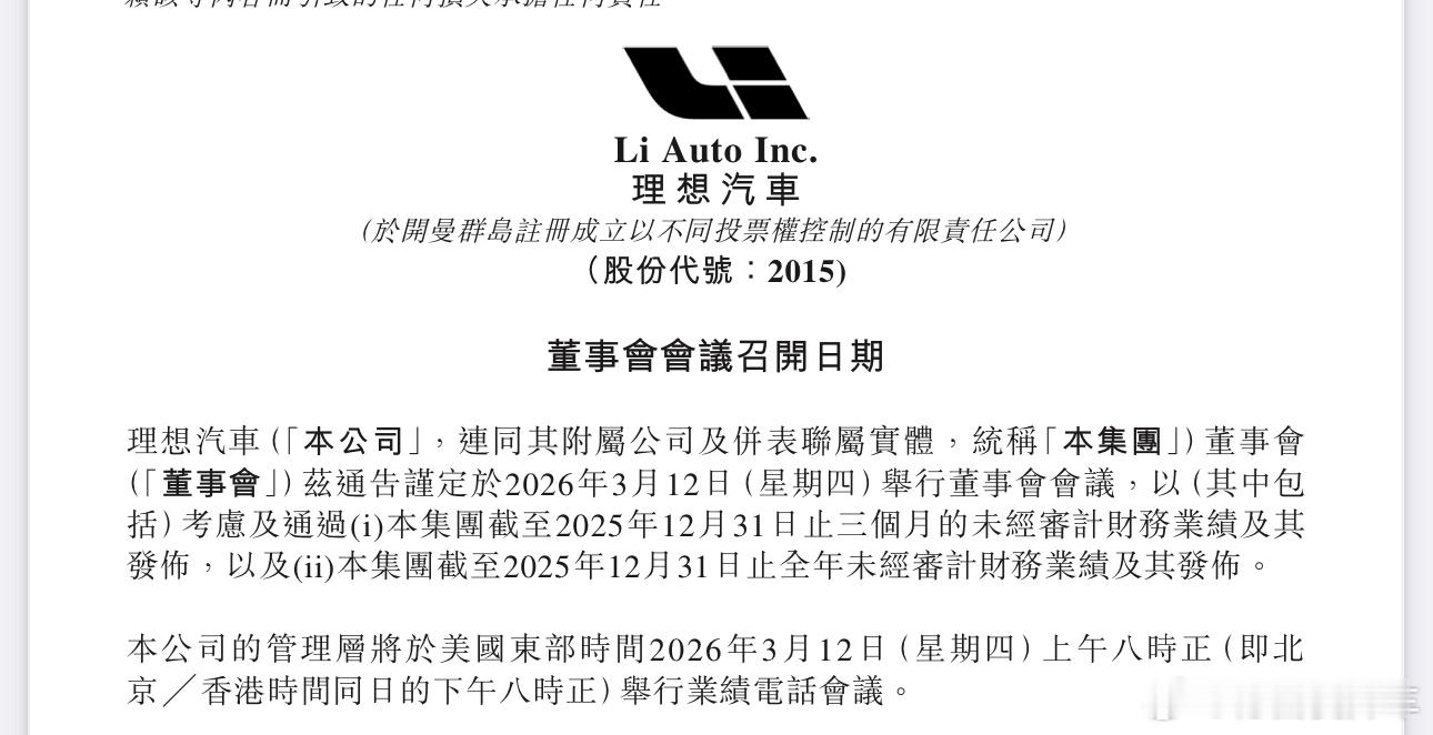 理想将于 3 月 12 日举行财报电话会，将公布 2025 年第四季度及全年财报