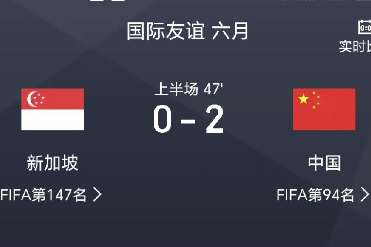 半场战报，中国队2-0新加坡队
北京时间6月5日19点整，国际6月热身赛，中国队