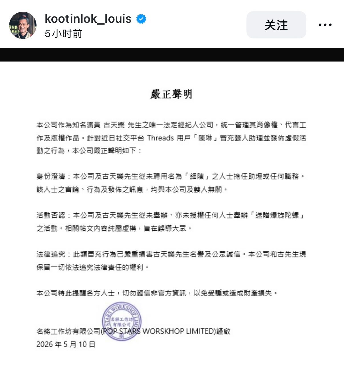 有人冒充古天乐助理发布活动，现已辟谣，发布严正声明！古天乐方严正声明古天乐ins