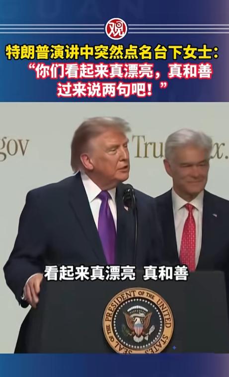这嘴是真没把门的！特朗普正演讲呢突然冲台下喊：那位美女，你过来说两句！

当地时