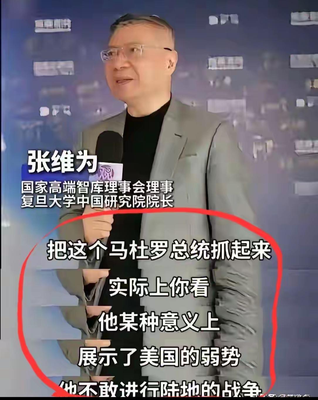 张维为说美国把马杜罗抓起来，展示了美国的弱势，他们不敢打陆战。这完全正确。美国轰