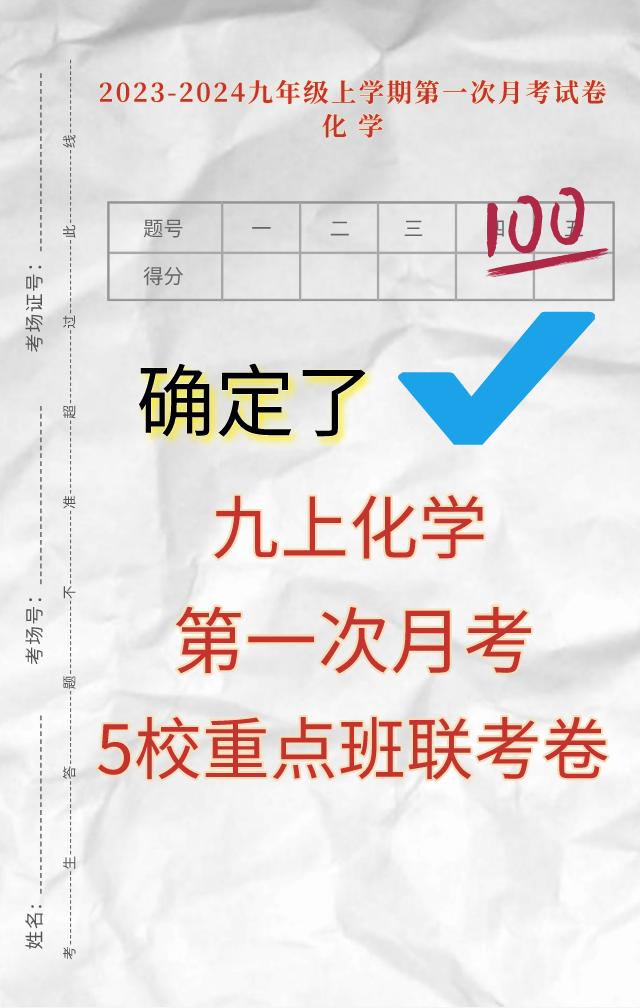 九年级上册化学，根据不同城市、版本、学校编写的，第一次月考重点试卷，提前发给同学