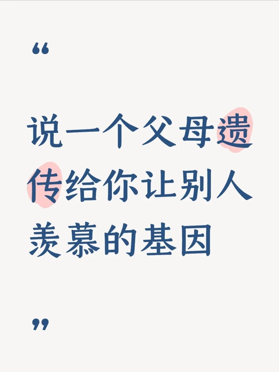 说一个父母遗传给你让别人羡慕的基因 