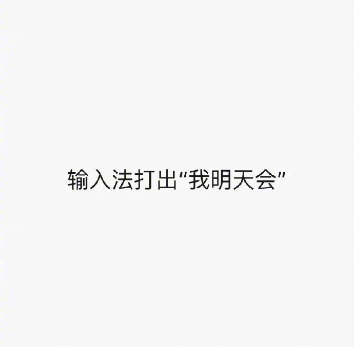 输入法打出“我明天会”，出来的将会是你明天的状态[doge] ​​​