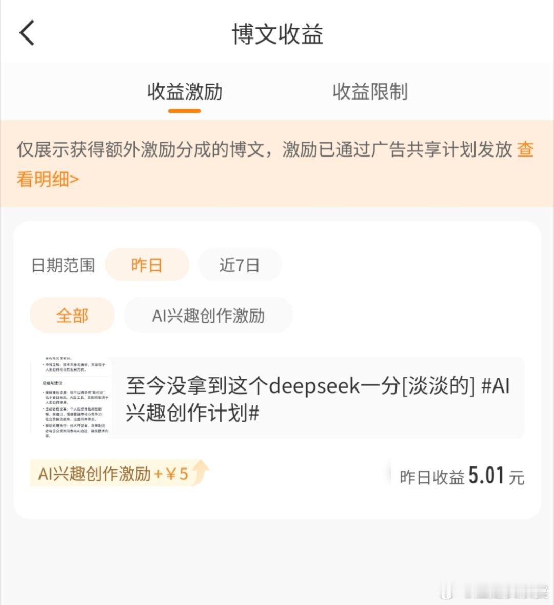 终于领到一次deepseek了[淡淡的]前天的独苗ai兴趣创作激励计划ai兴趣创