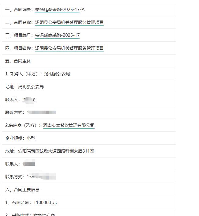 城市观察员汤阴县公安局机关餐厅服务管理项目，中标金额110万元，服务期：两年