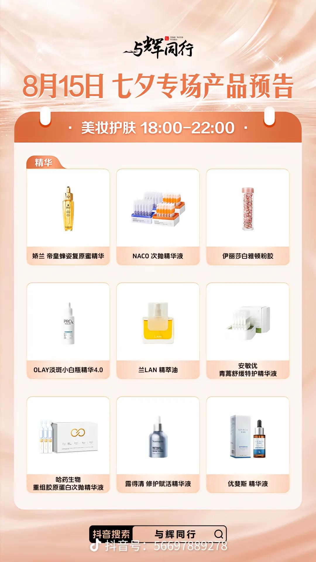今天“与辉同行”七夕专场美妆护肤产品预告