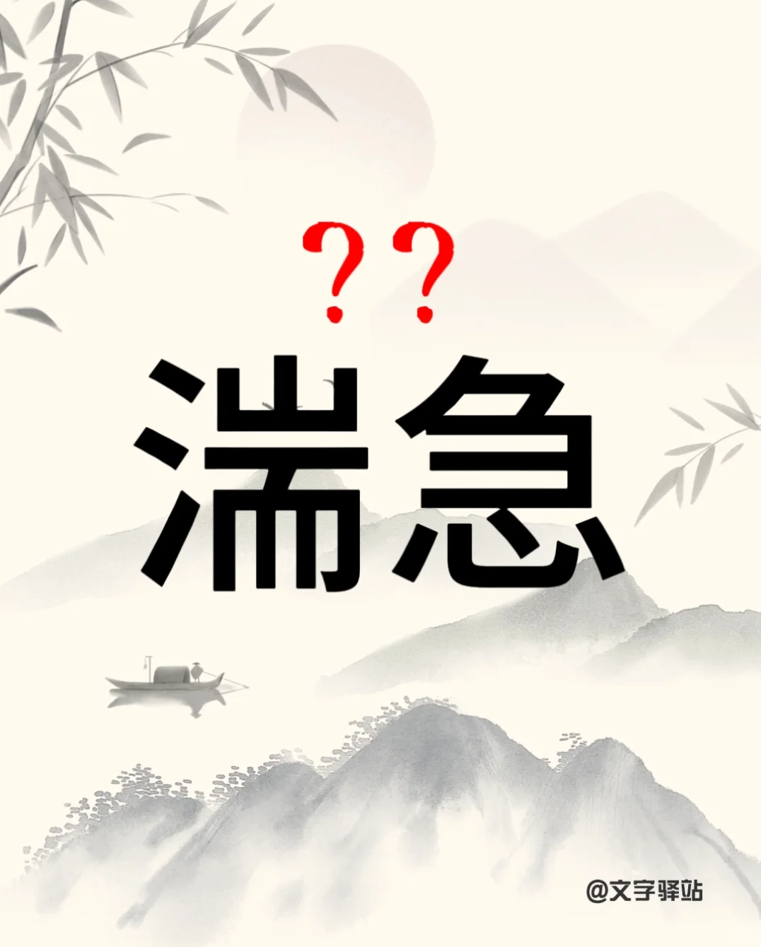 “湍急”你读对了吗