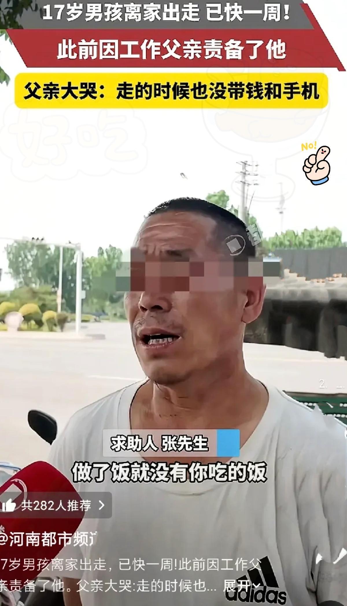 太心酸！17岁少年求职碰壁被父亲狠心指责，身无分文失联整整一周了。
 
    