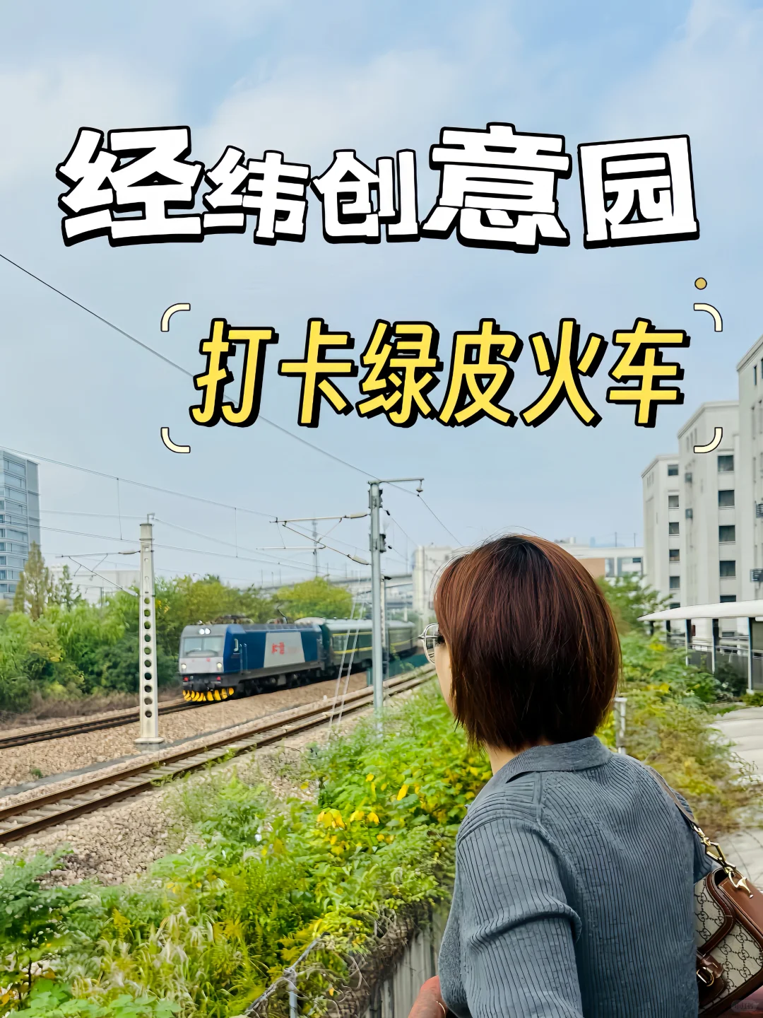 经纬创意园！小众宝藏新去处等你来探索🚞