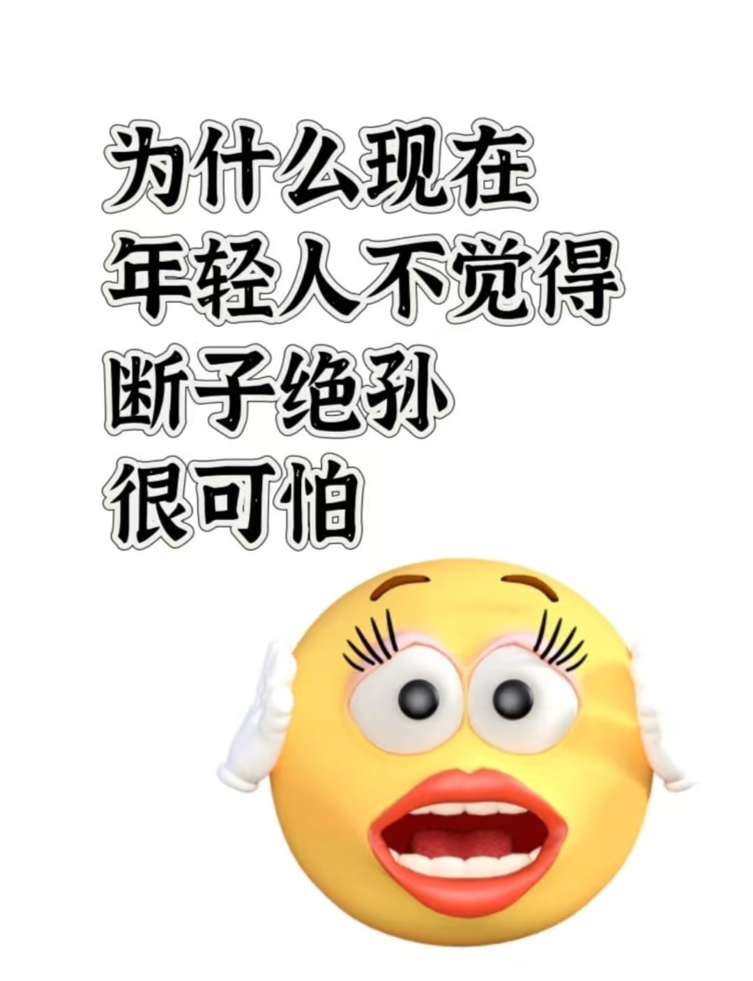为什么现在年轻人不觉得断子绝孙很可怕？ 