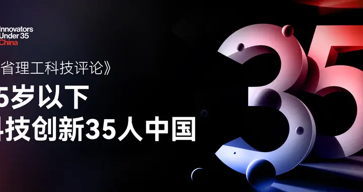 “35岁以下科技创新35人” 中国区新一届入选者名单发布