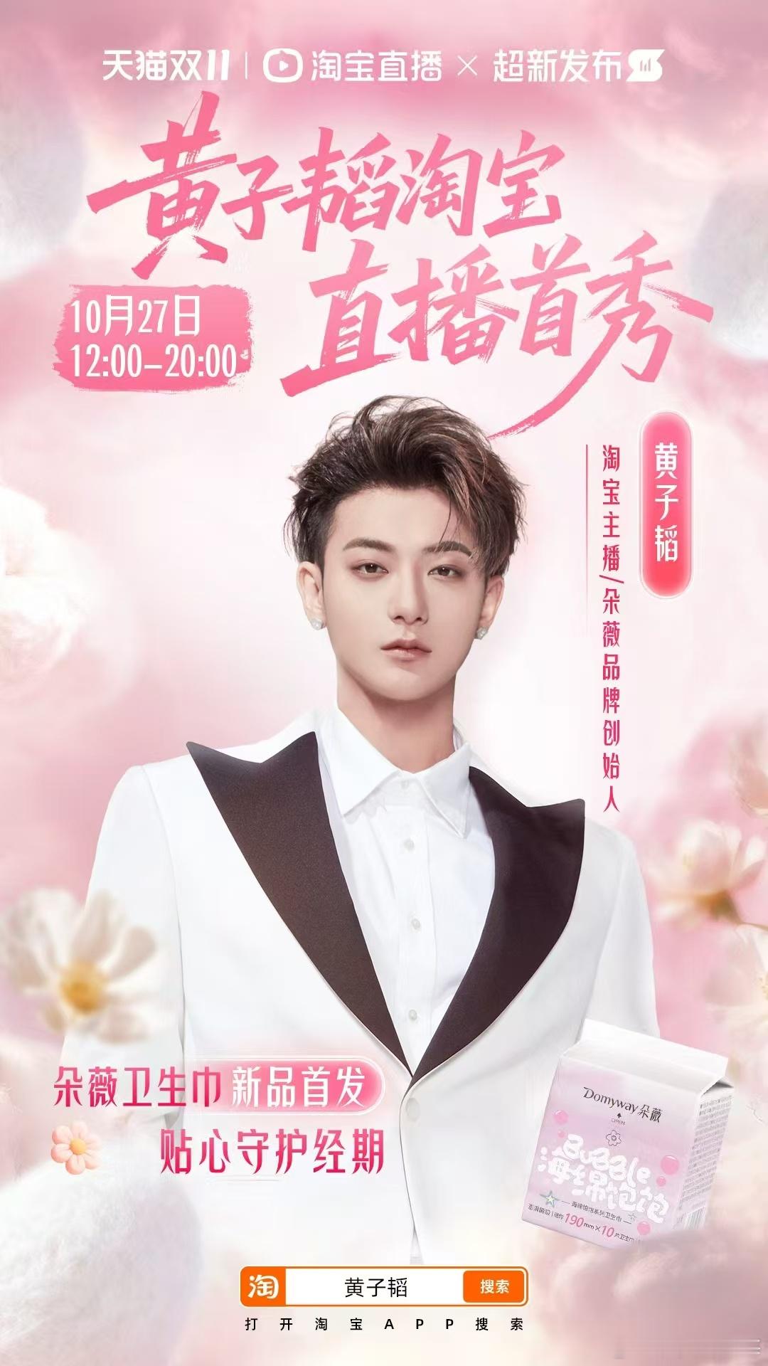 黄子韬淘宝直播首秀韬韬淘宝直播首秀要来啦！10月27日锁定直播间，千份福袋1分钱