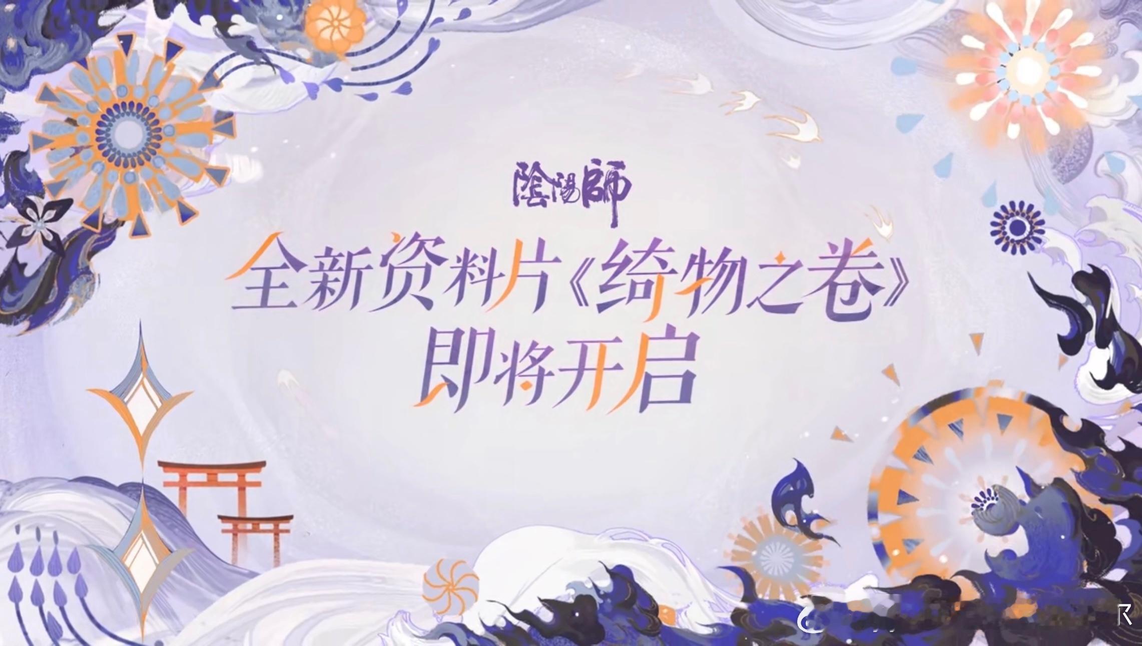 #阴阳师手游[超话]##超话创作官##夏日畅想季# 【8月版本预告】图二：新式神
