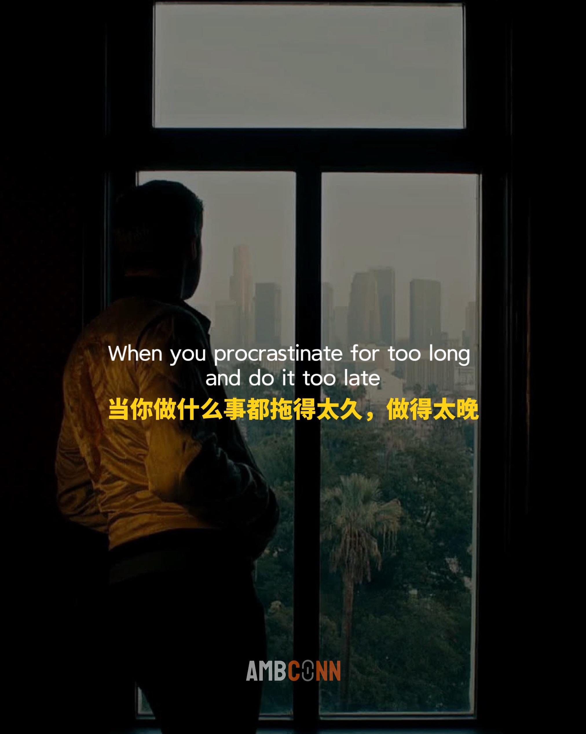 “当你做什么事都拖得太久，做得太晚，你就不能期待还有人待在原处等你。”