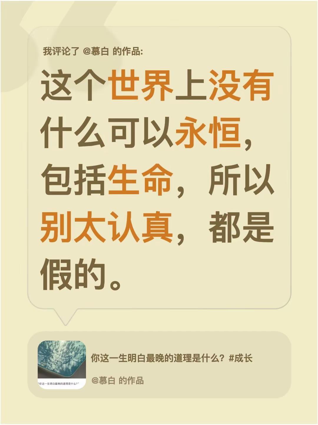 我评论了@慕白 的作品：这个世界上没有什么可以永恒，包括生命，所以别太认真，都是