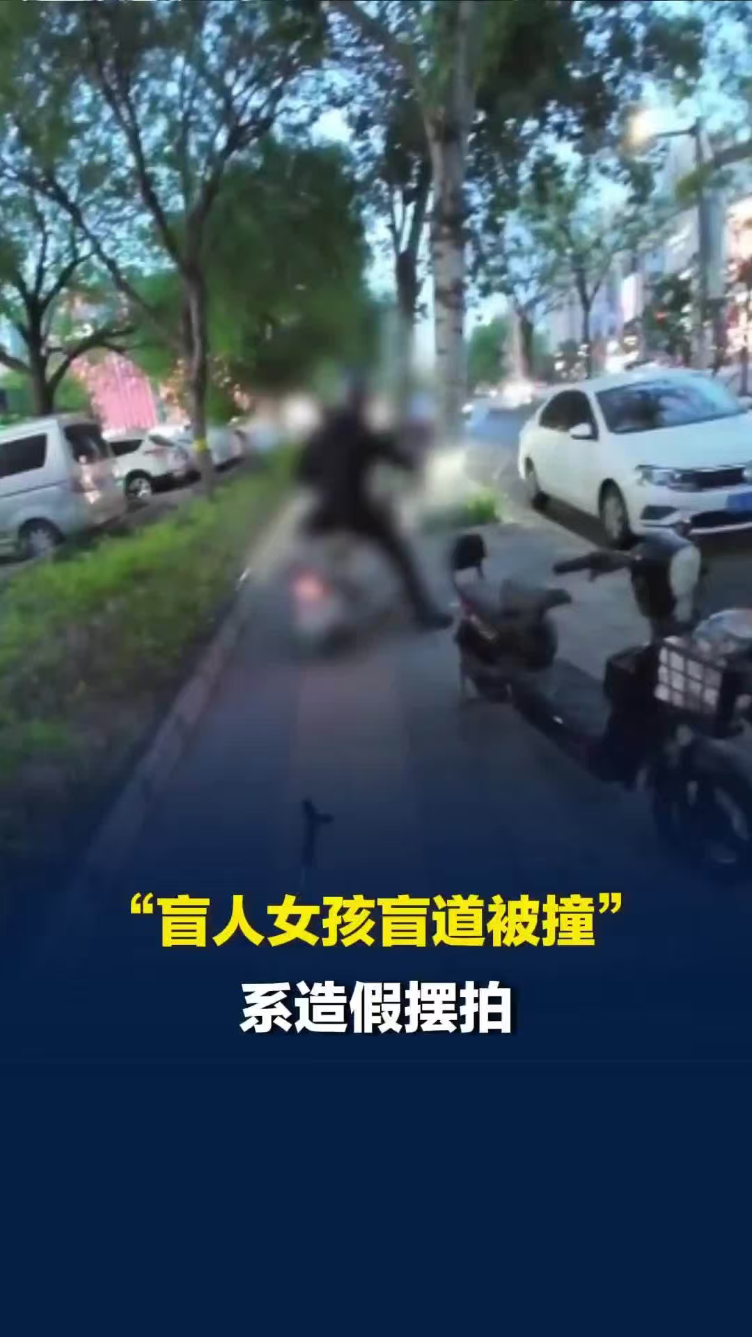 盲人女孩盲道被撞系自导自演靠编造悲情剧本吸粉引流，漠视公序良俗触碰法律红线，以身