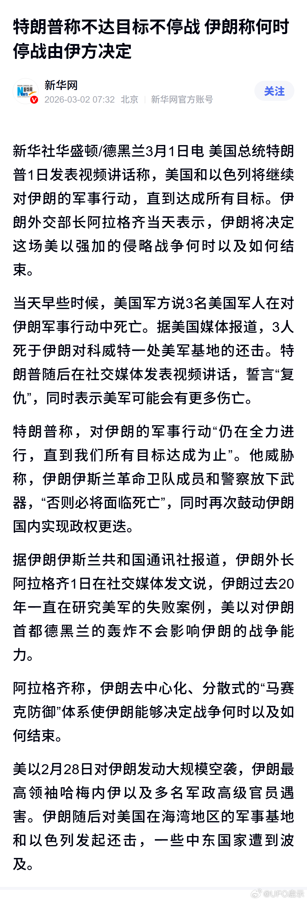 特朗普称不达目标不停战 伊朗称何时停战由伊方决定 