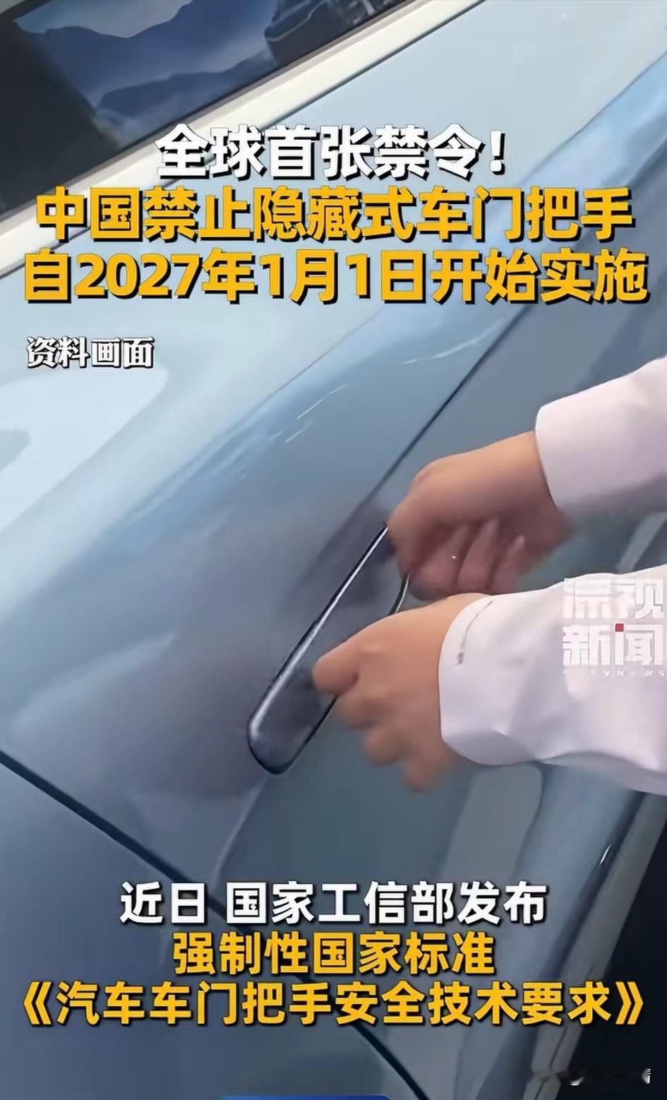 一觉醒来，新能源车辆的天塌了，以后不允许再有这种内嵌式门把手了，如今国家已经明令