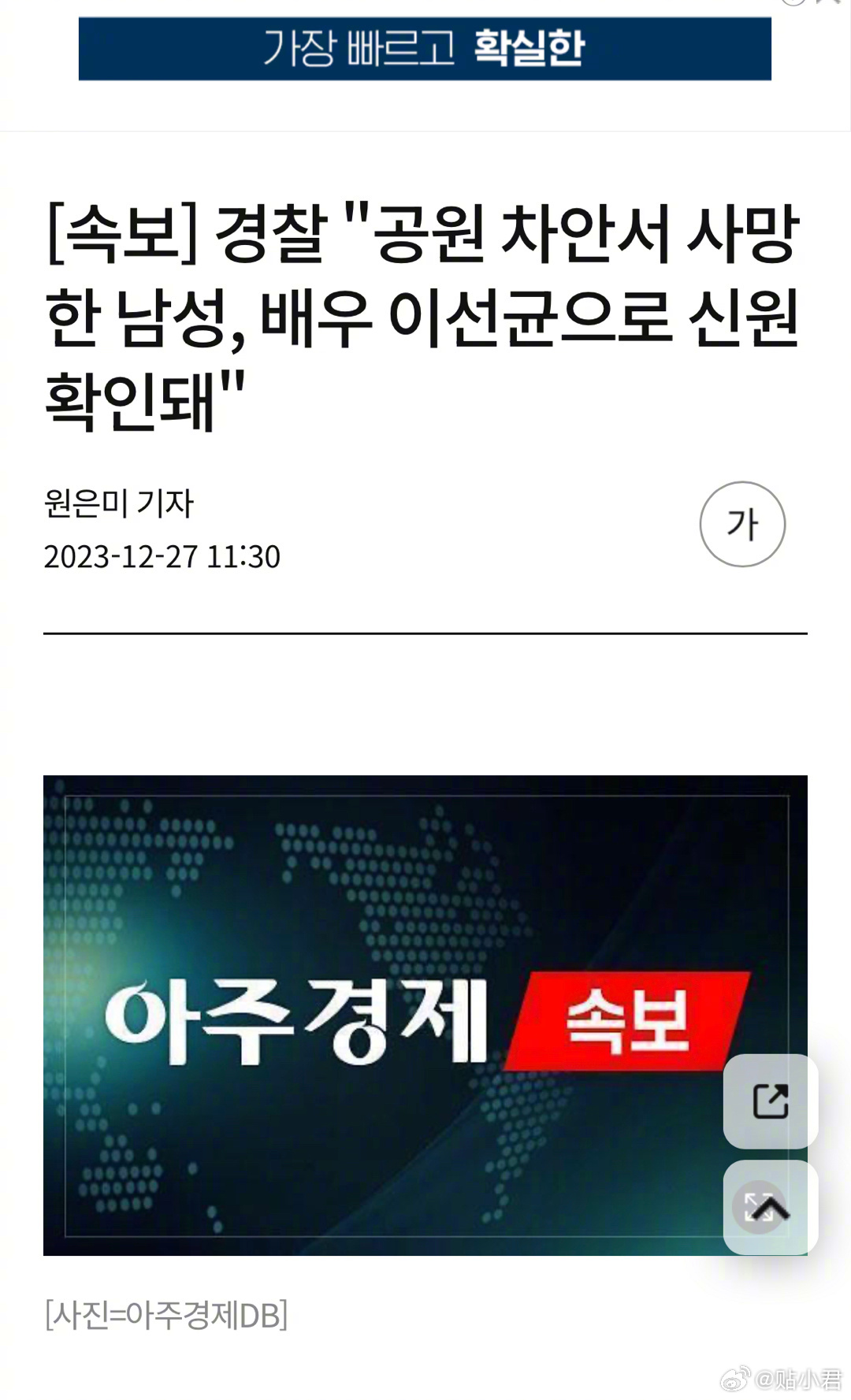 韩国警方确认，演员李善均死于车内。在首尔某公园内的车内发现李善均死亡，并在副驾驶