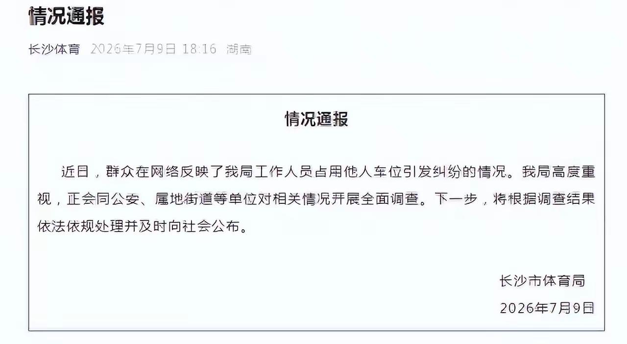 官方出手！长沙体育局工作人员占他人产权车位纠纷，正式介入调查
 
长沙霸占车位事