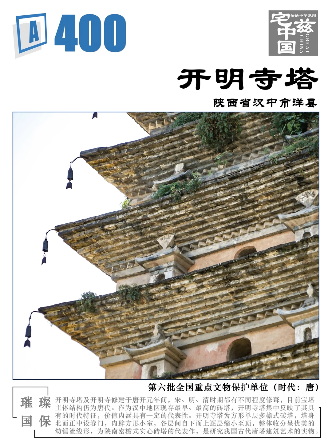A0400开明寺塔，珍贵的陕南实心密檐式唐塔