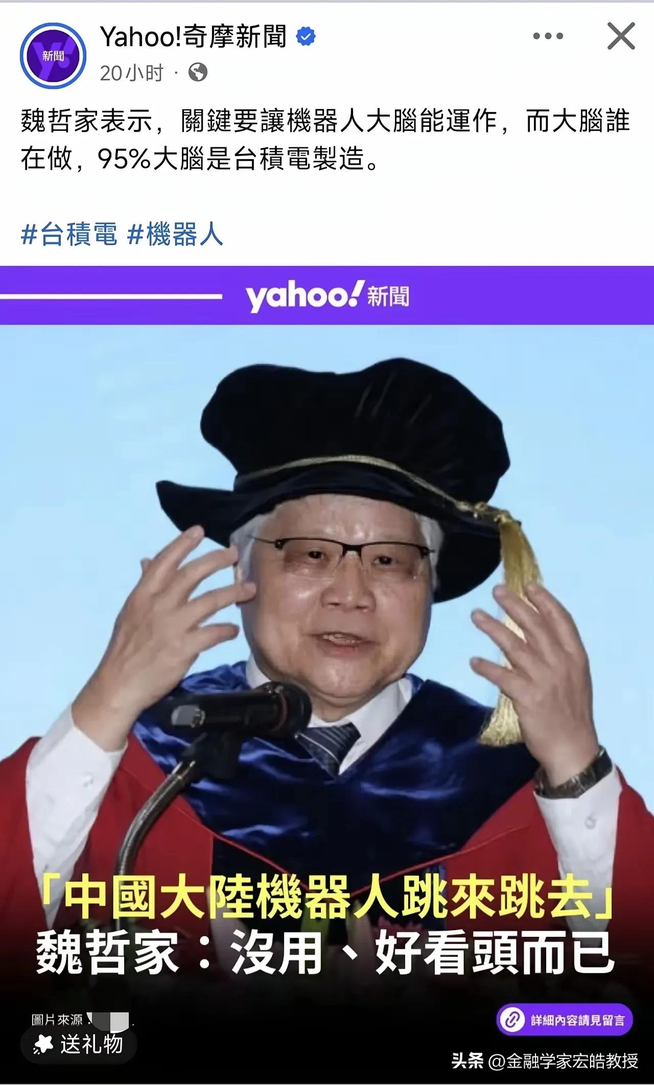 台积电董事长酸评？但是台积电自己也造不出一台完整的机器人呀？
 
台积电董事长一