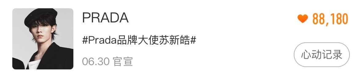 早起的宝贝来吧这个切皓做掉‼️📌TOP星品传播力带Prada品牌大使苏新皓种草