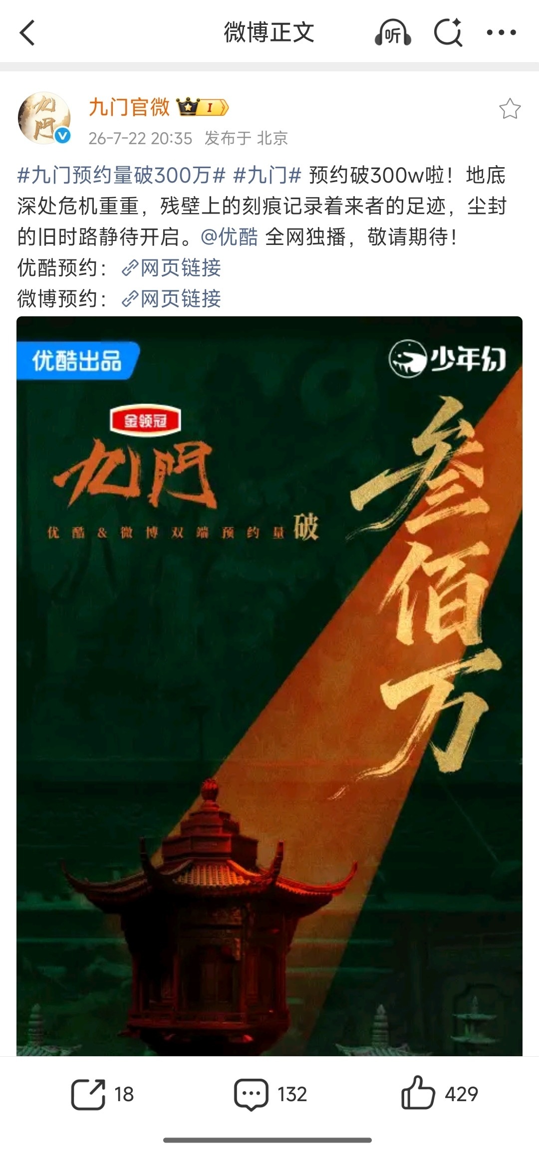 《九门》站内预约破300W了，陈伟霆代言的金领冠正式以总冠名的名义出现在《九门》