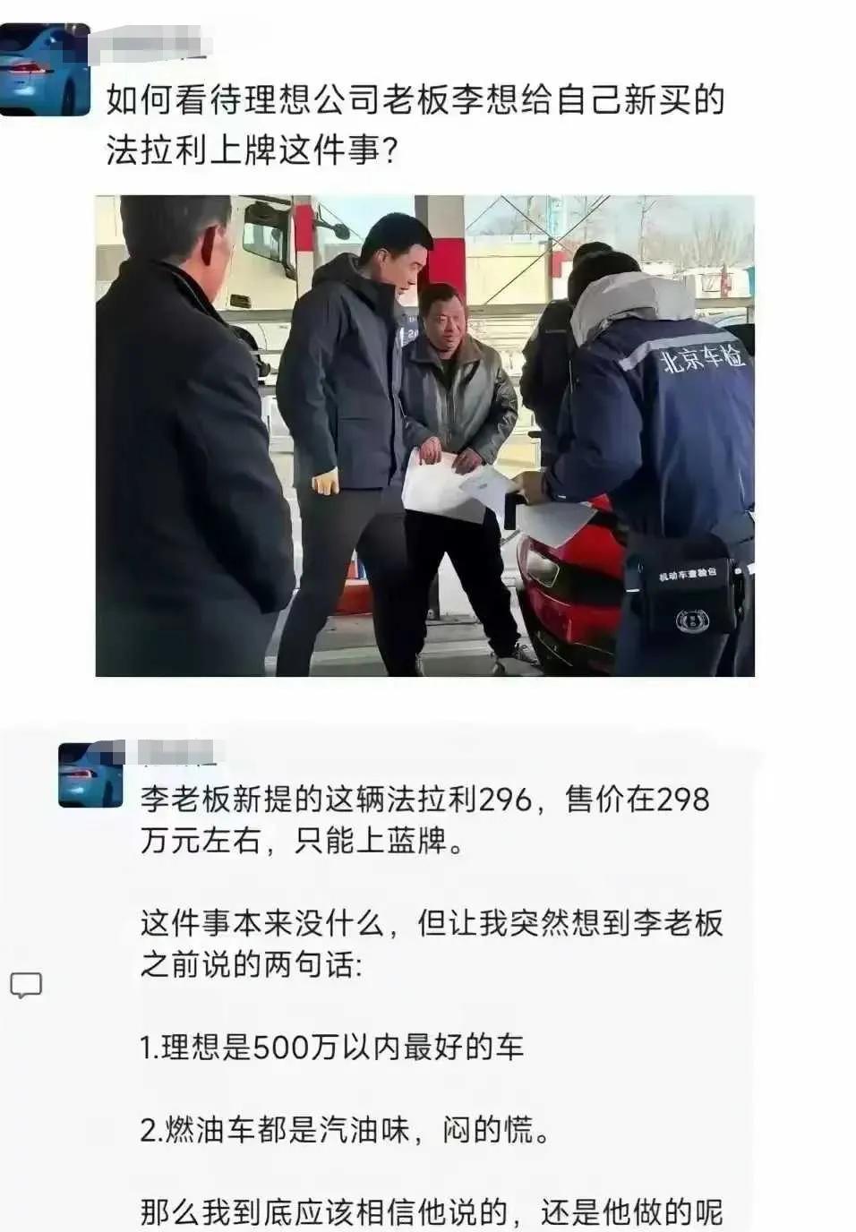 如何评价理想汽车老板李想买法拉利这个事呢？[酷拽]
网友：工作和生活要区分清楚嘛