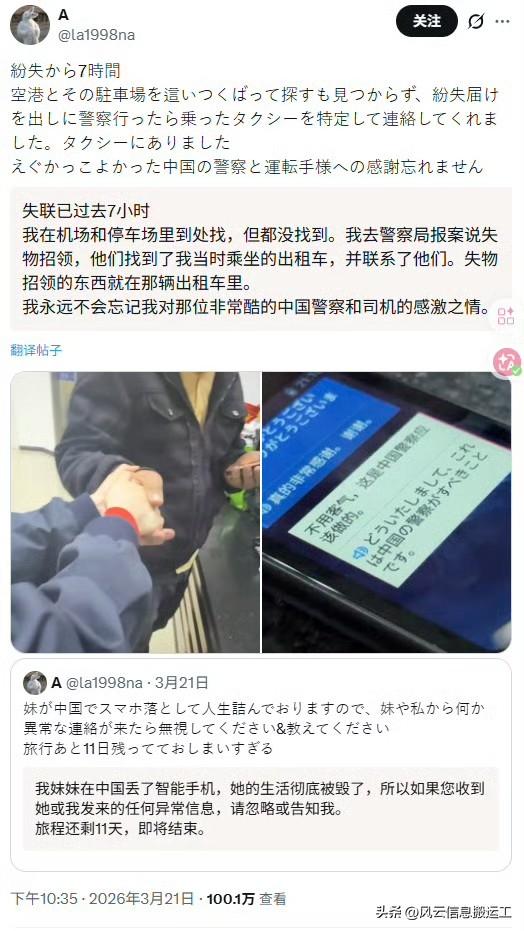 日本一个网红在中国旅游，丢了手机，最后求助于警察，警察联系了她乘坐的出租车，手机