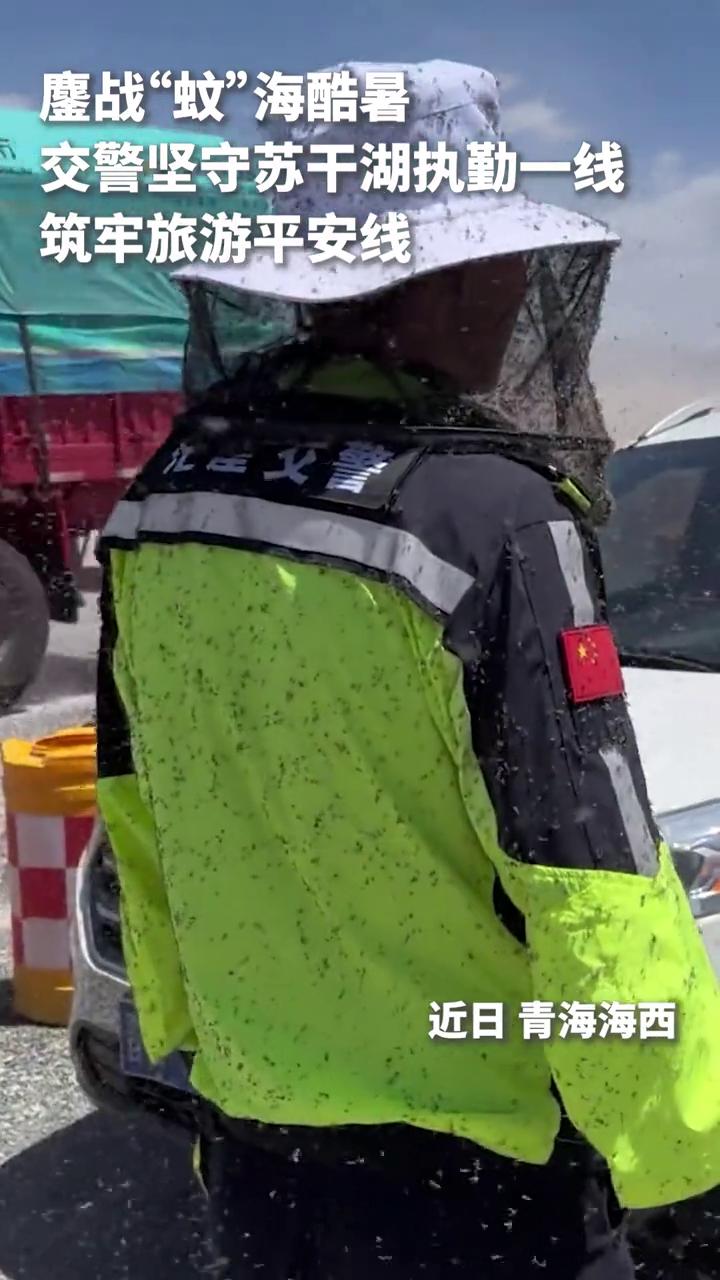 鏖战"蚊"海酷暑，交警坚守苏干湖执勤一线，筑牢旅游平安线。